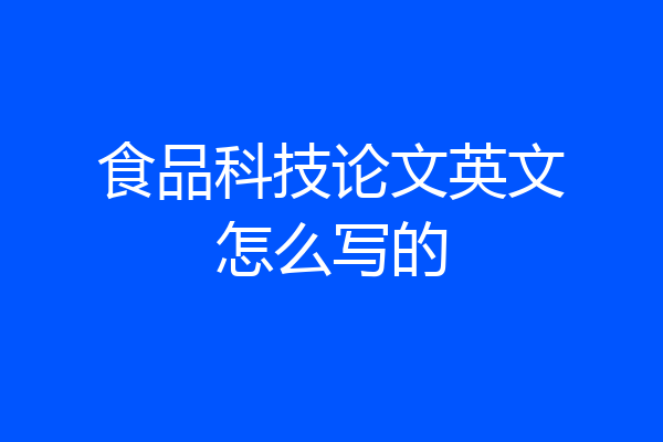 食品科技论文英文怎么写的