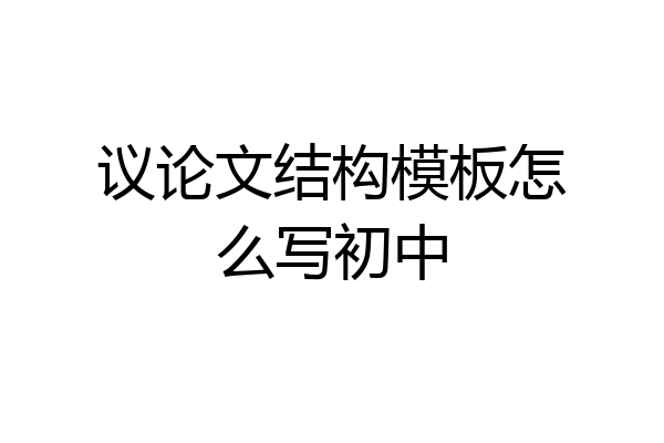 议论文结构模板怎么写初中