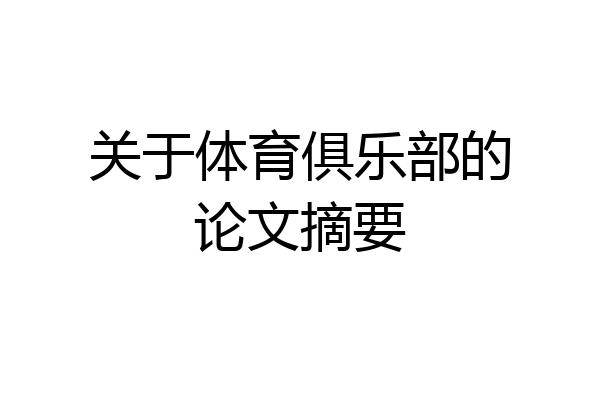 关于体育俱乐部的论文摘要