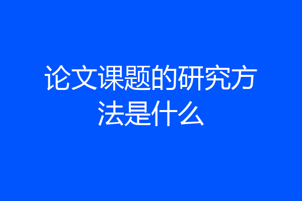 论文课题的研究方法是什么