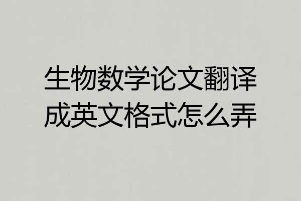 生物数学论文翻译成英文格式怎么弄