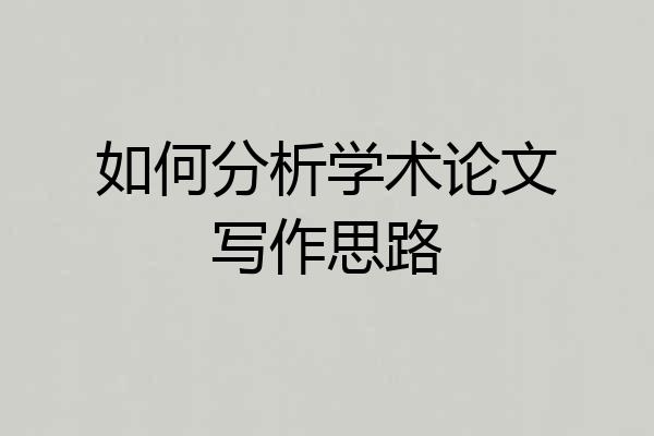 如何分析学术论文写作思路