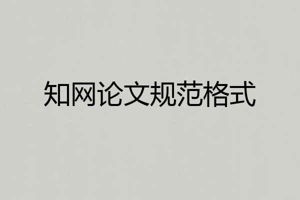 知网论文规范格式