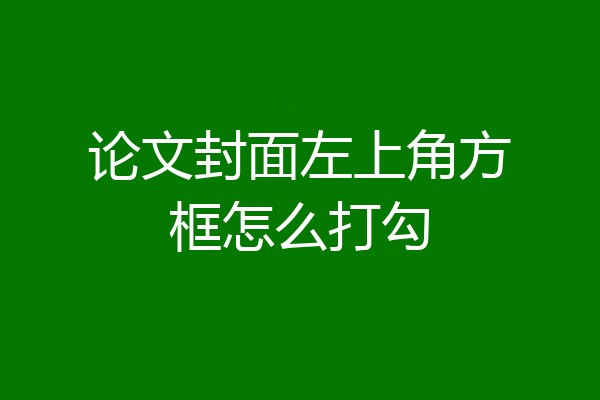 论文封面左上角方框怎么打勾