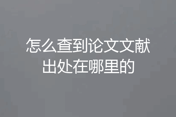 怎么查到论文文献出处在哪里的