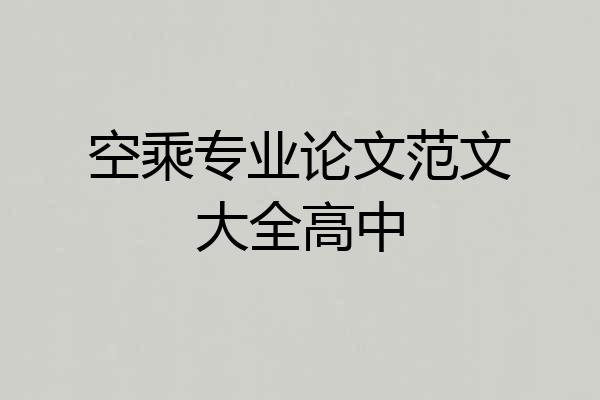空乘专业论文范文大全高中