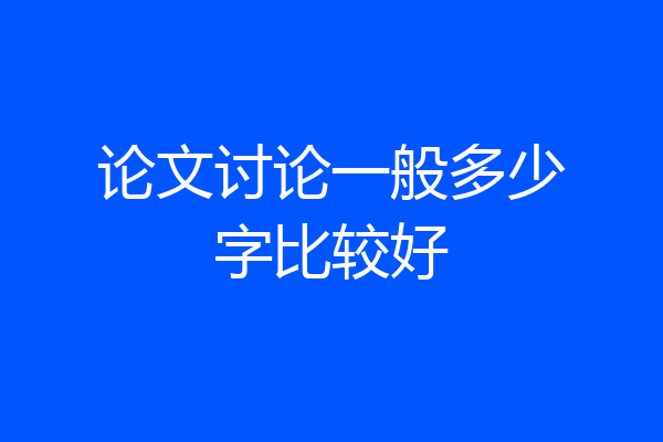 论文讨论一般多少字比较好