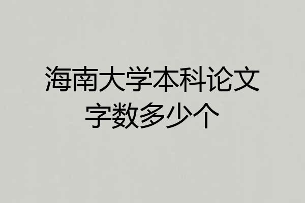海南大学本科论文字数多少个