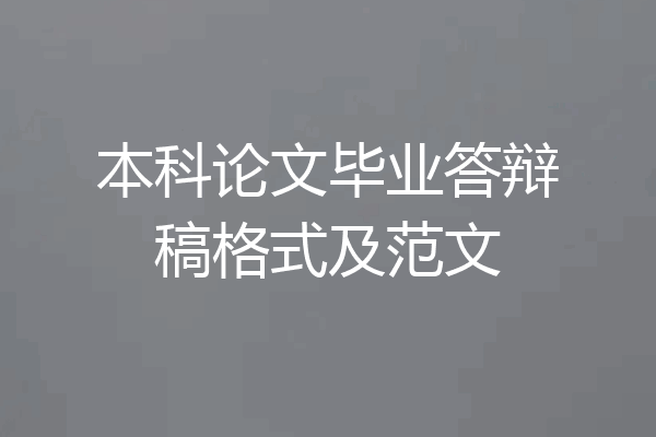 本科论文毕业答辩稿格式及范文