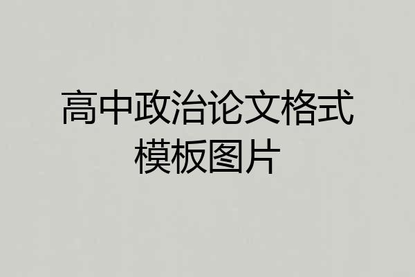 高中政治论文格式模板图片