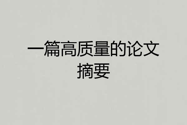 一篇高质量的论文摘要