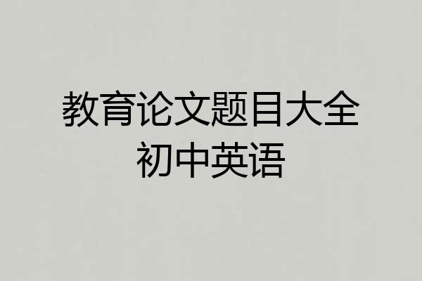 教育论文题目大全初中英语