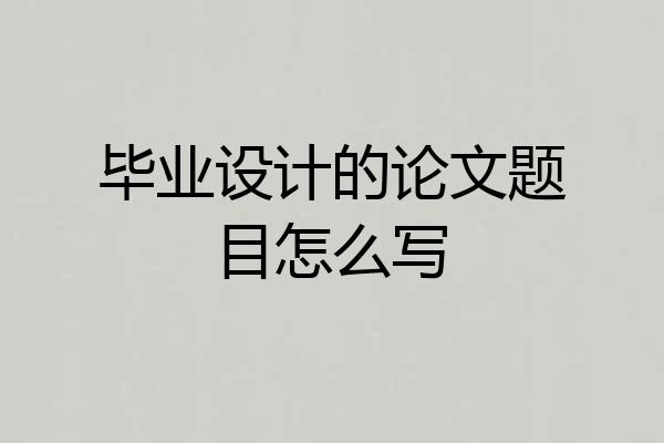 毕业设计的论文题目怎么写