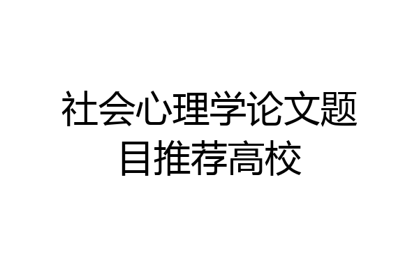社会心理学论文题目推荐高校