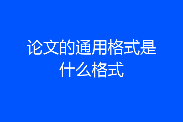 论文的通用格式是什么格式