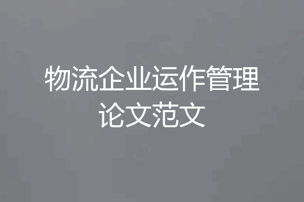 物流企业运作管理论文范文