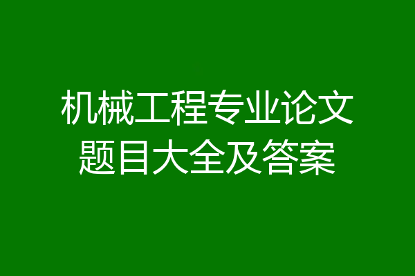 机械工程专业论文题目大全及答案