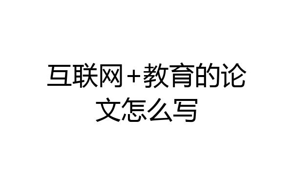 互联网+教育的论文怎么写