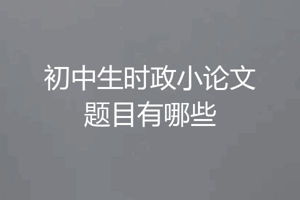 初中生时政小论文题目有哪些