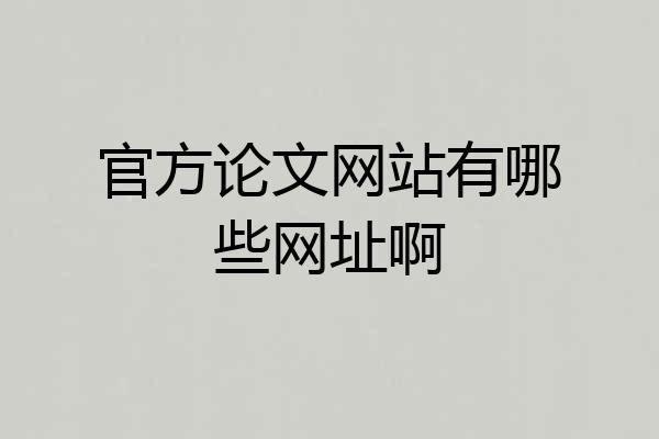 官方论文网站有哪些网址啊