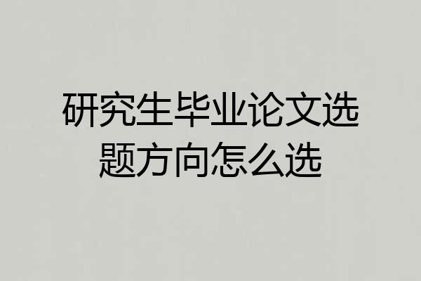 研究生毕业论文选题方向怎么选