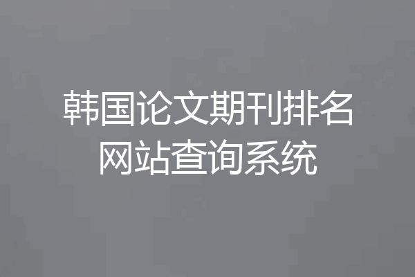 韩国论文期刊排名网站查询系统