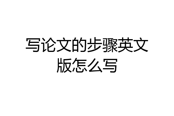 写论文的步骤英文版怎么写