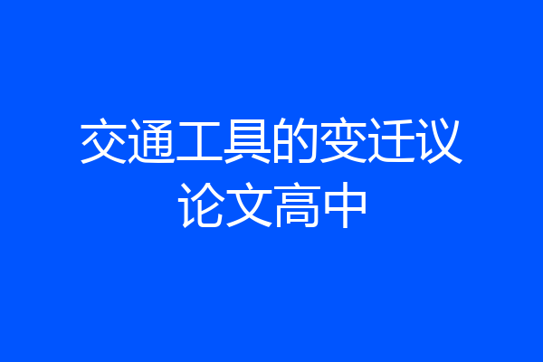 交通工具的变迁议论文高中