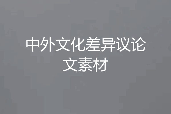 中外文化差异议论文素材