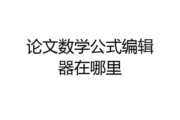 论文数学公式编辑器在哪里