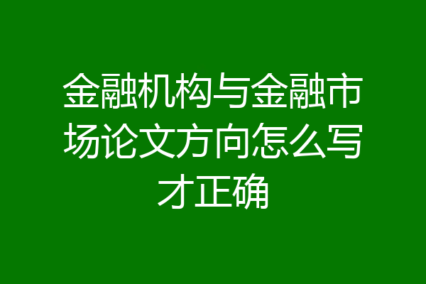 金融机构与金融市场论文方向怎么写才正确