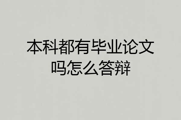 本科都有毕业论文吗怎么答辩