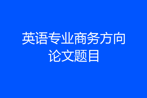 英语专业商务方向论文题目