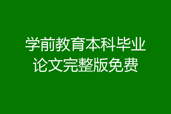 学前教育本科毕业论文完整版免费