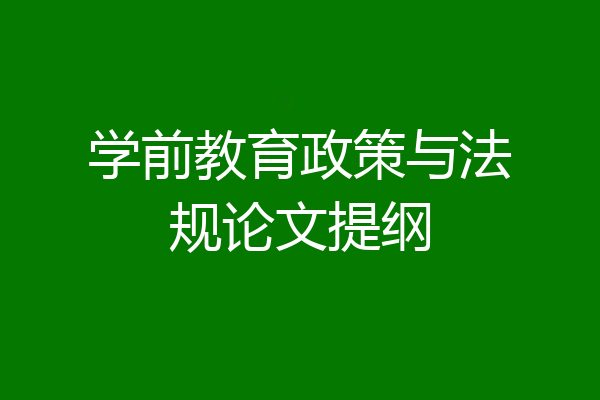 学前教育政策与法规论文提纲