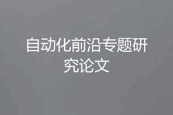 自动化前沿专题研究论文