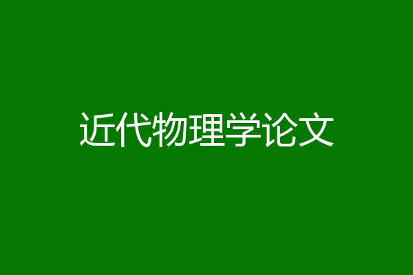 近代物理学论文