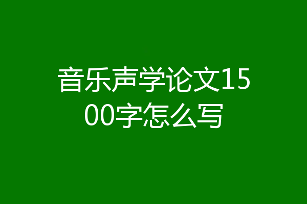 音乐声学论文1500字怎么写