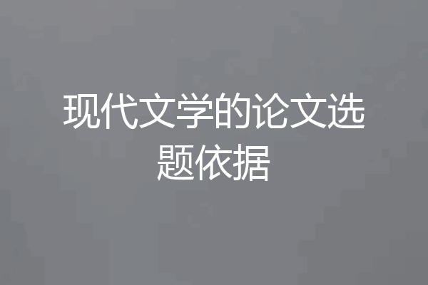 现代文学的论文选题依据