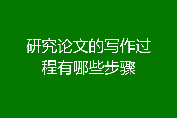 研究论文的写作过程有哪些步骤