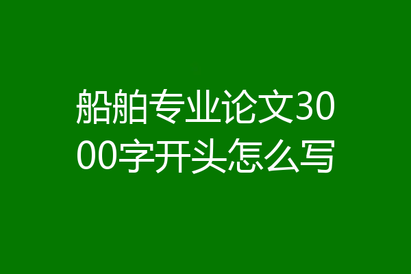 船舶专业论文3000字开头怎么写
