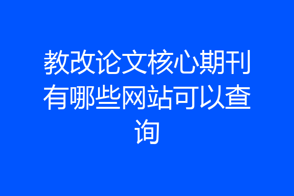 教改论文核心期刊有哪些网站可以查询