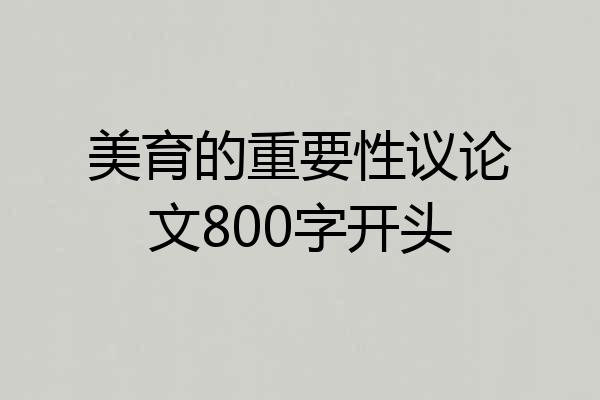 美育的重要性议论文800字开头