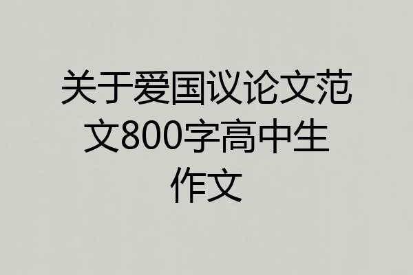 关于爱国议论文范文800字高中生作文