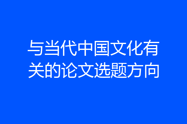 与当代中国文化有关的论文选题方向