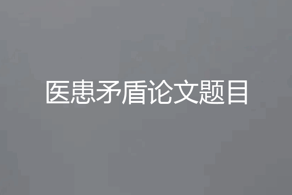 医患矛盾论文题目