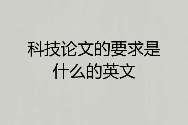 科技论文的要求是什么的英文