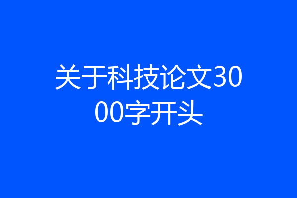 关于科技论文3000字开头
