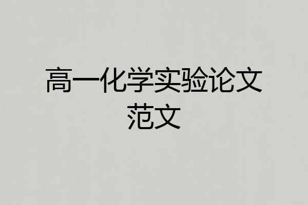 高一化学实验论文范文