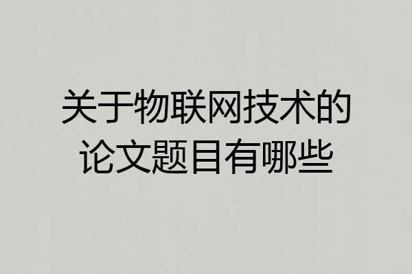 关于物联网技术的论文题目有哪些